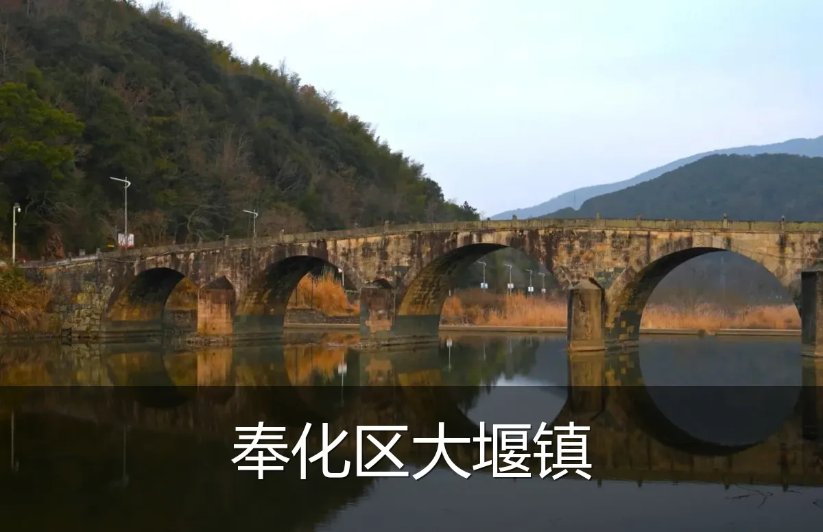 奉化区大堰镇