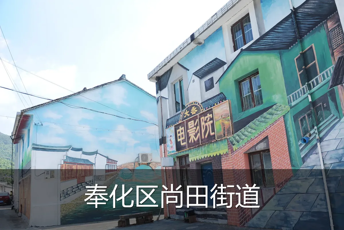 奉化区尚田街道