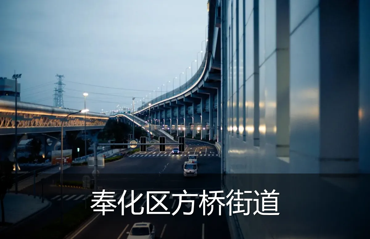 奉化区方桥街道