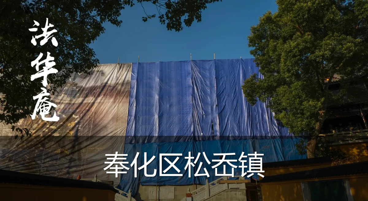 奉化区松岙镇